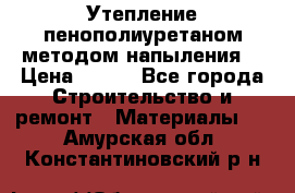 Утепление-пенополиуретаном методом напыления! › Цена ­ 150 - Все города Строительство и ремонт » Материалы   . Амурская обл.,Константиновский р-н